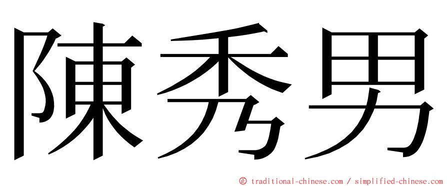 陳秀男 ming font