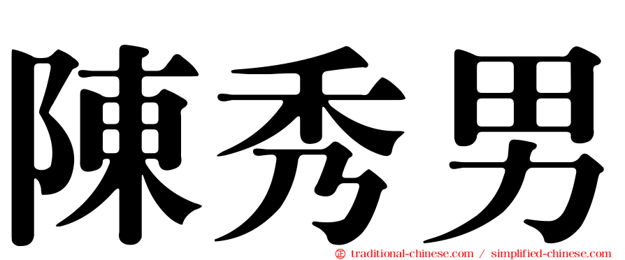 陳秀男