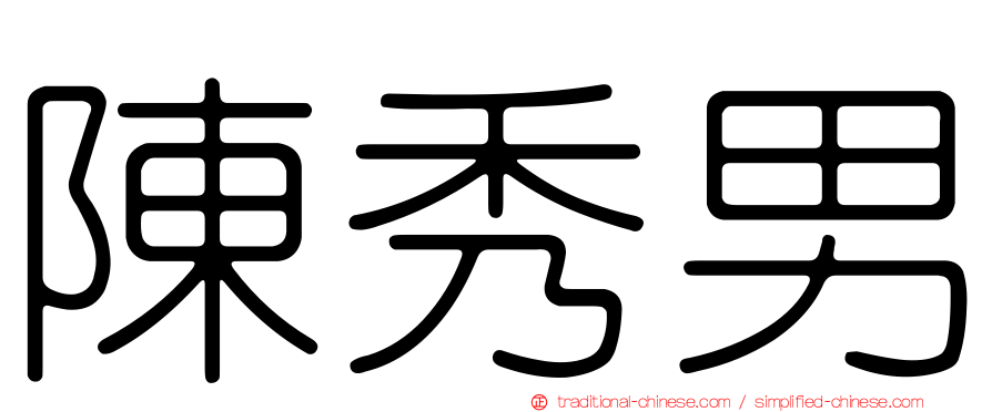 陳秀男