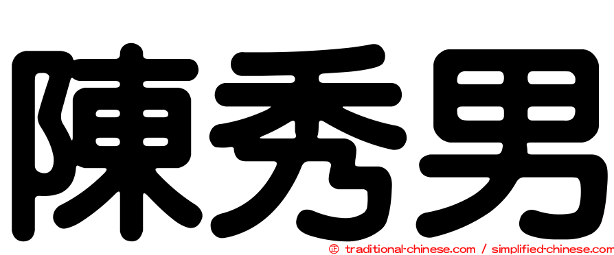 陳秀男