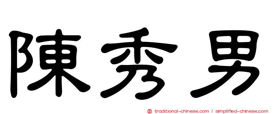 陳秀男