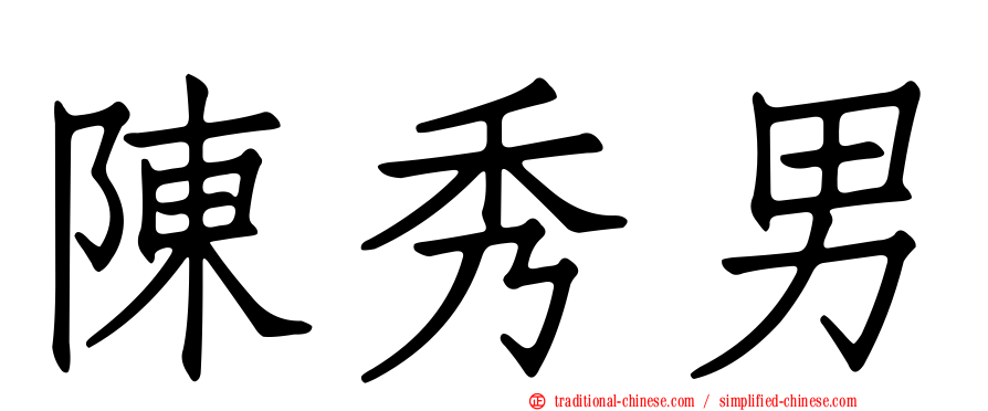陳秀男