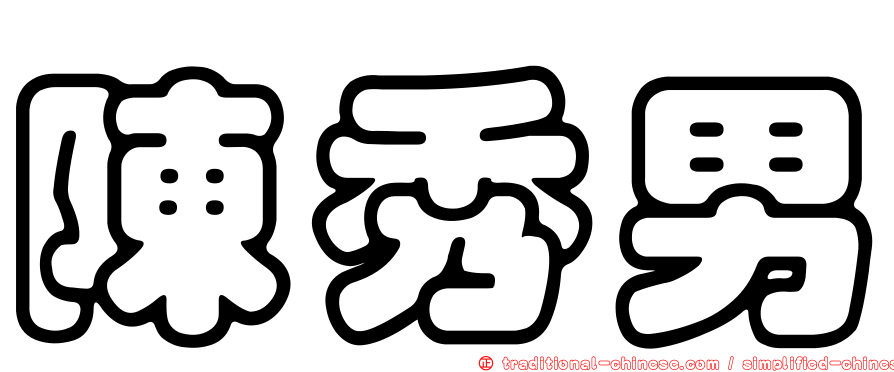 陳秀男