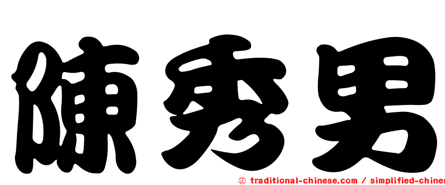 陳秀男
