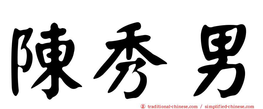 陳秀男