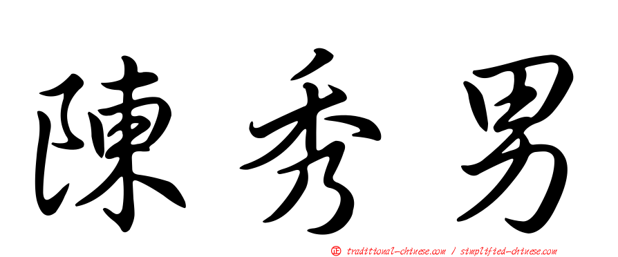 陳秀男