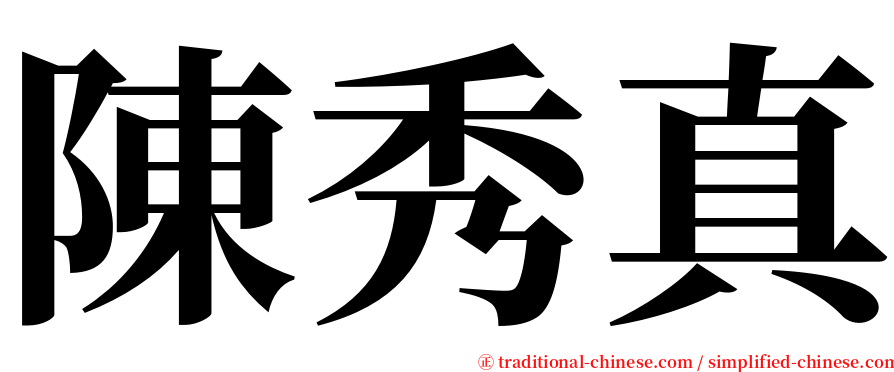陳秀真 serif font