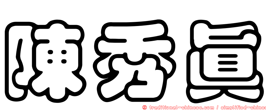 陳秀真