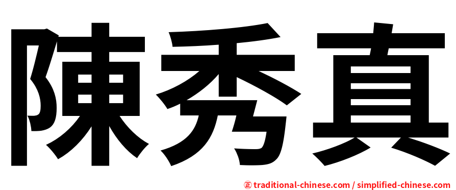 陳秀真
