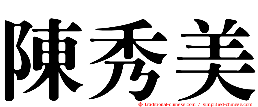 陳秀美