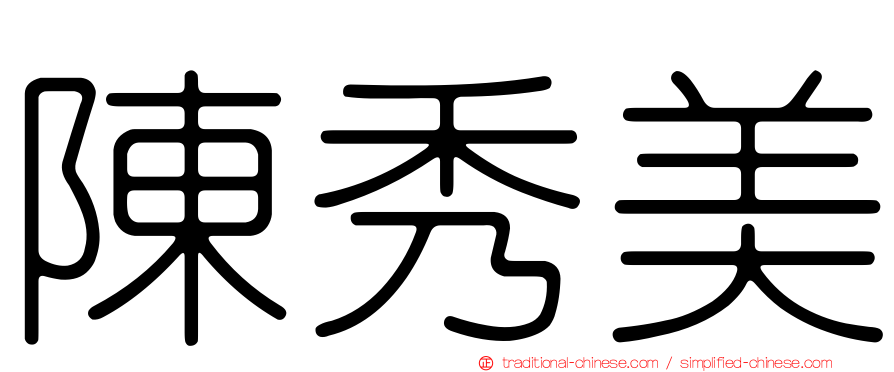 陳秀美