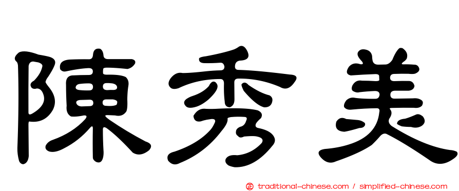 陳秀美