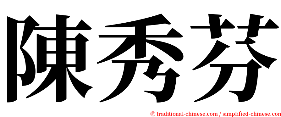 陳秀芬 serif font