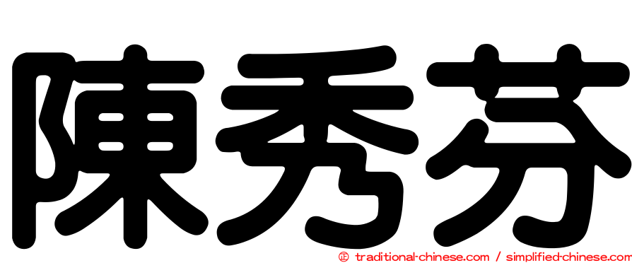 陳秀芬