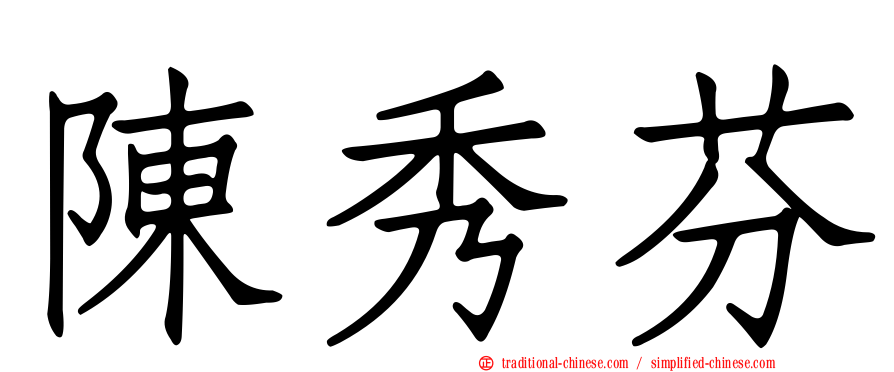 陳秀芬