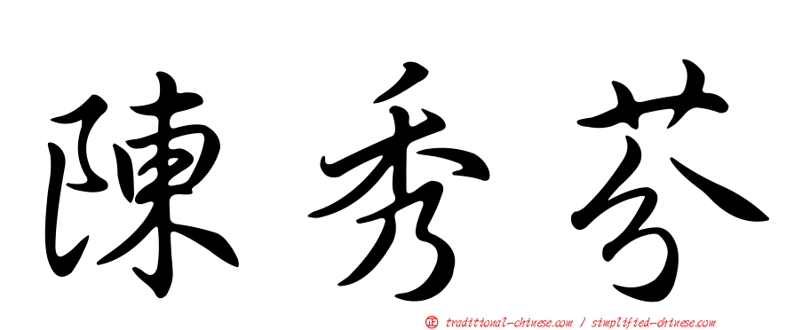 陳秀芬