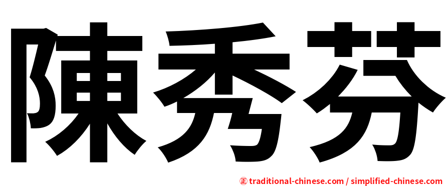 陳秀芬