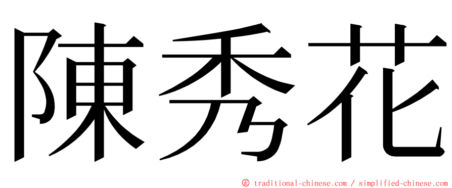 陳秀花 ming font