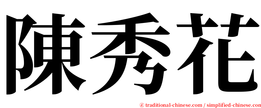 陳秀花 serif font