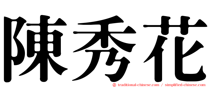 陳秀花