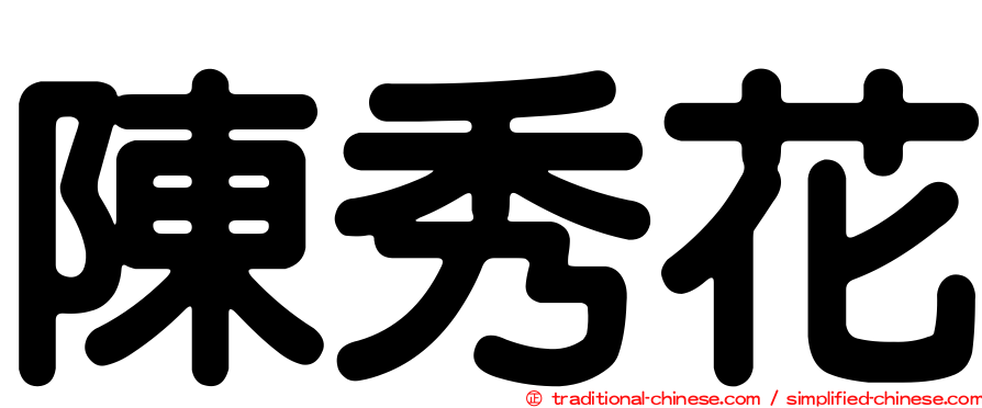 陳秀花