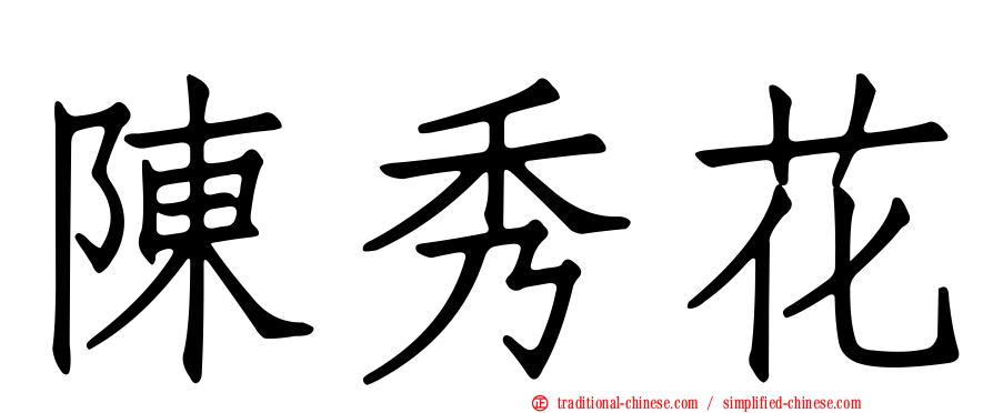 陳秀花