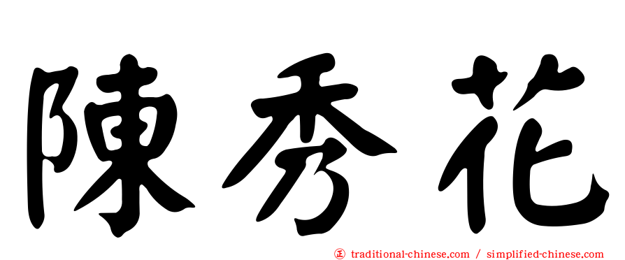 陳秀花