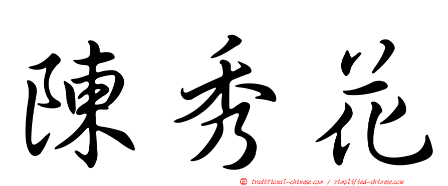 陳秀花