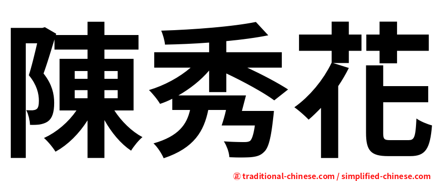 陳秀花