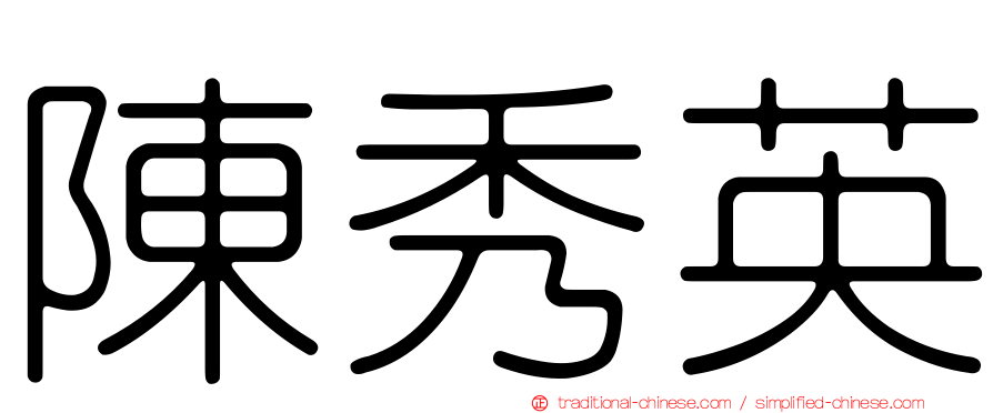 陳秀英