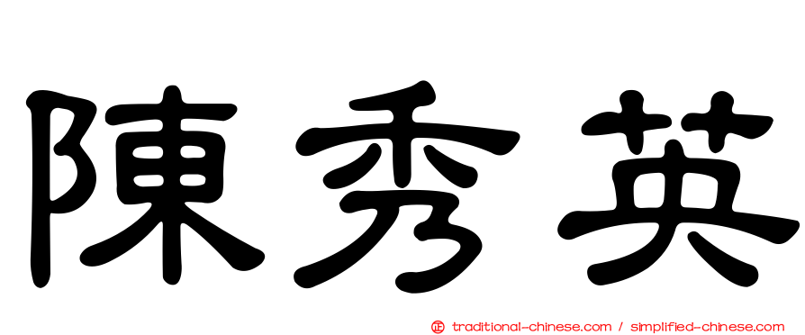 陳秀英