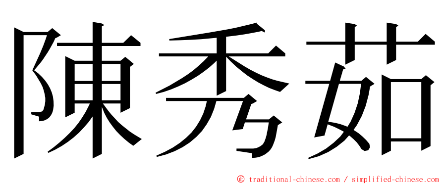 陳秀茹 ming font