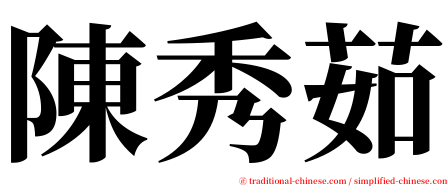 陳秀茹 serif font
