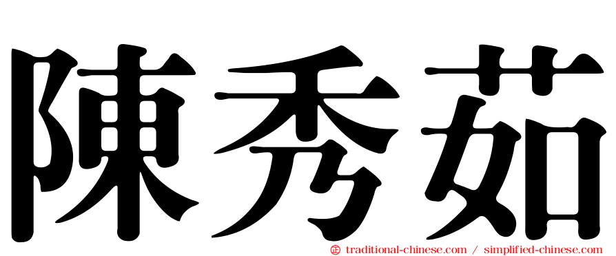 陳秀茹