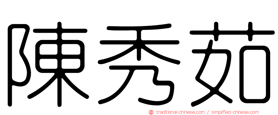 陳秀茹