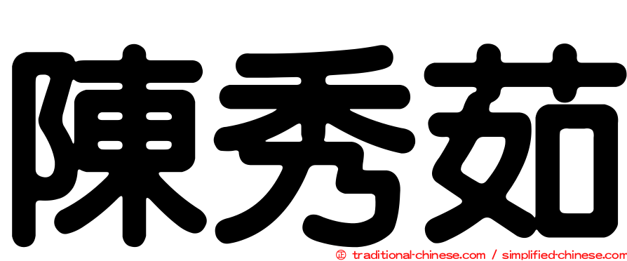 陳秀茹