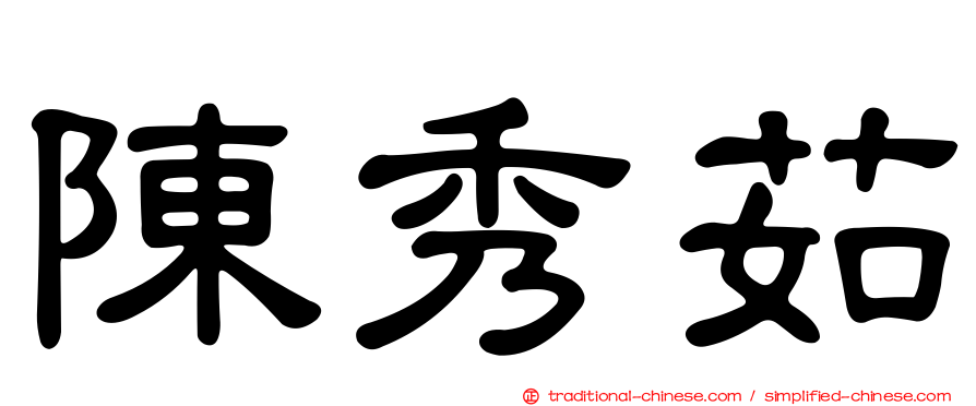 陳秀茹