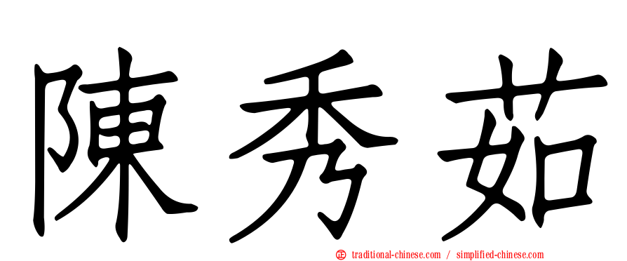 陳秀茹