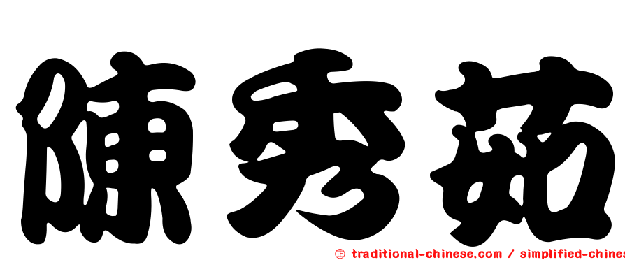 陳秀茹