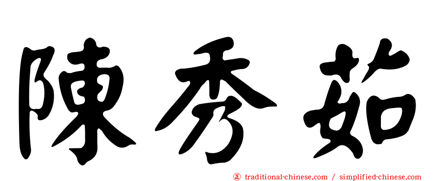 陳秀茹