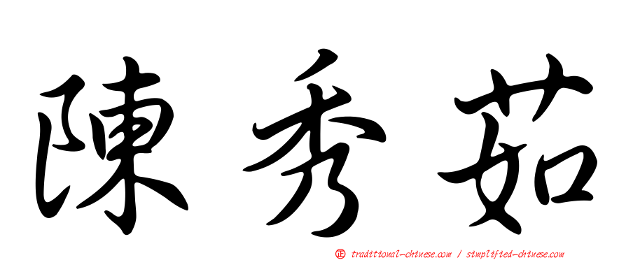 陳秀茹