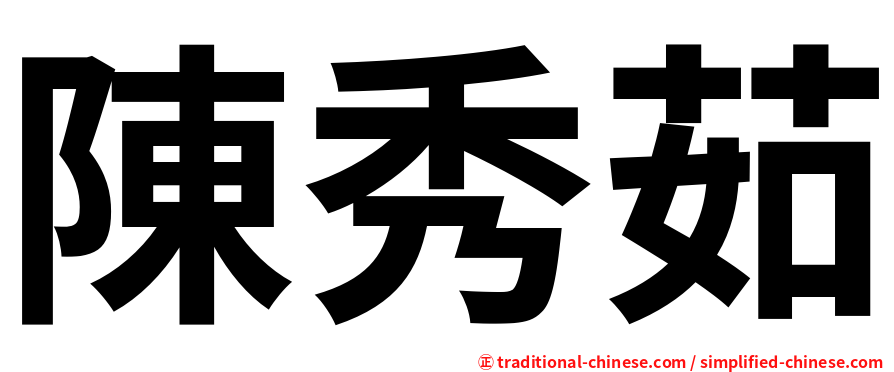 陳秀茹