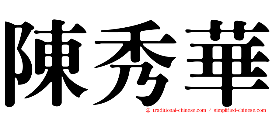 陳秀華