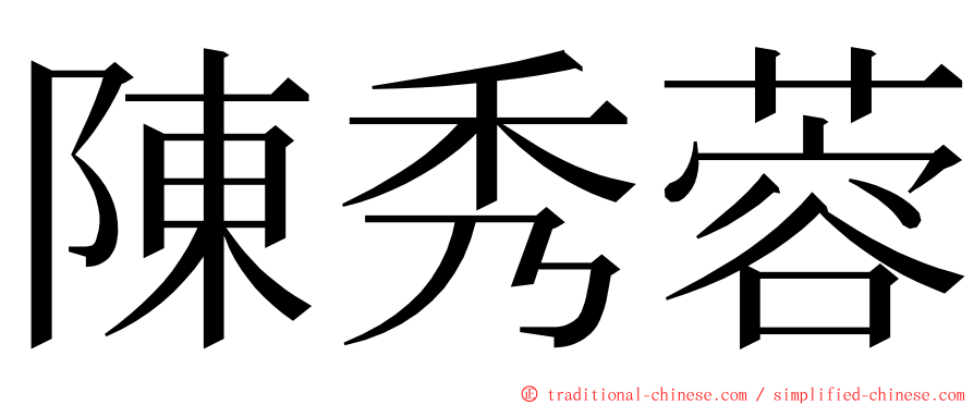 陳秀蓉 ming font