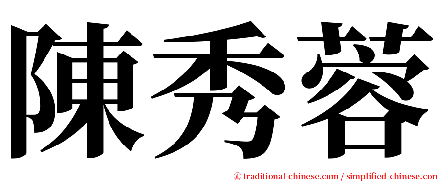 陳秀蓉 serif font