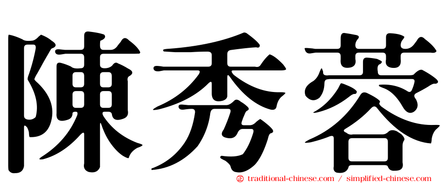 陳秀蓉