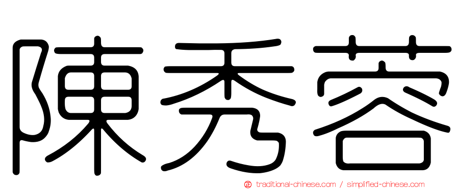陳秀蓉