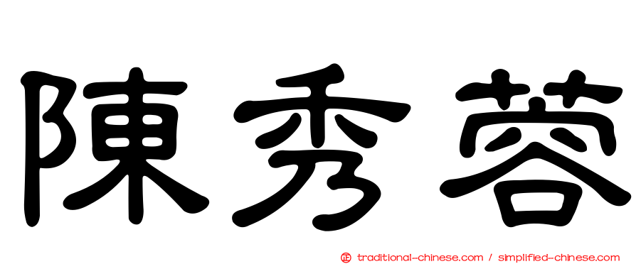 陳秀蓉
