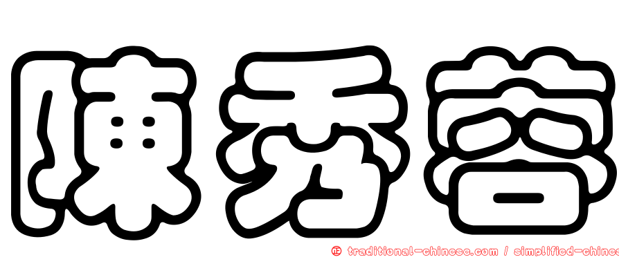 陳秀蓉