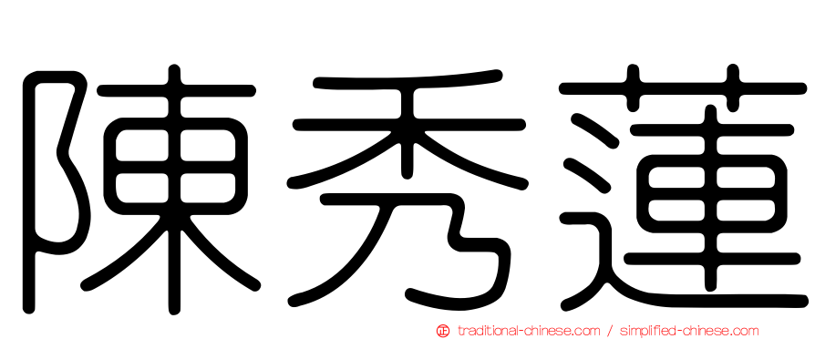 陳秀蓮